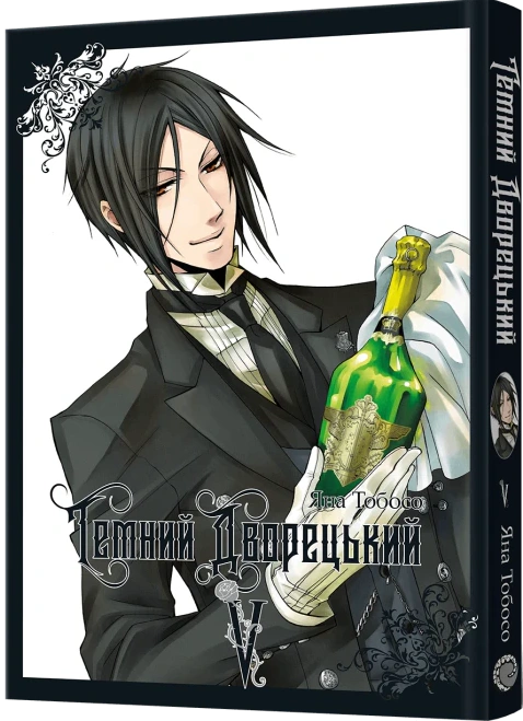 Книга Яна Тобосо "Темний дворецький. Том 5" 9786178168285