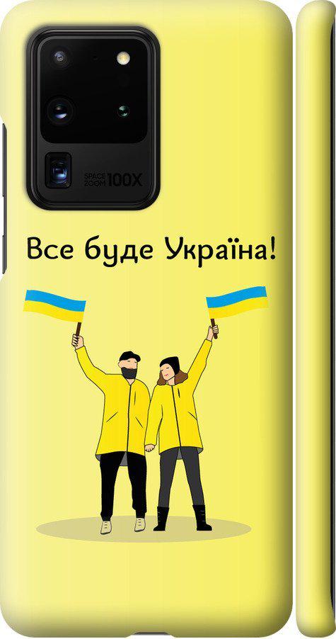 Чехол на Samsung Galaxy S20 Ultra Все будет Украина (5235m-1831-42517)
