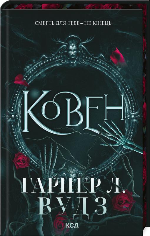 Книга Гарпер Л. Вудс "Ковен" (4777984) Книга Гарпер Л. Вудс "Ковен" (4777984)