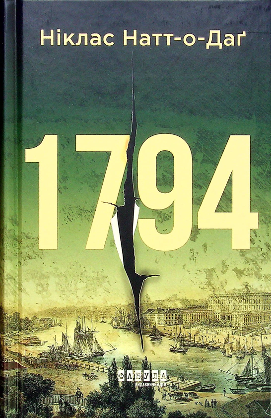 Книга Никлас Натт-О-Даг "1794" 9786175227008