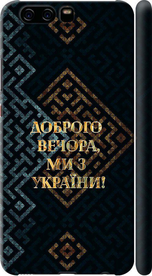 Чехол на Huawei P10 Мы из Украины v3 (5250m-780-42517)