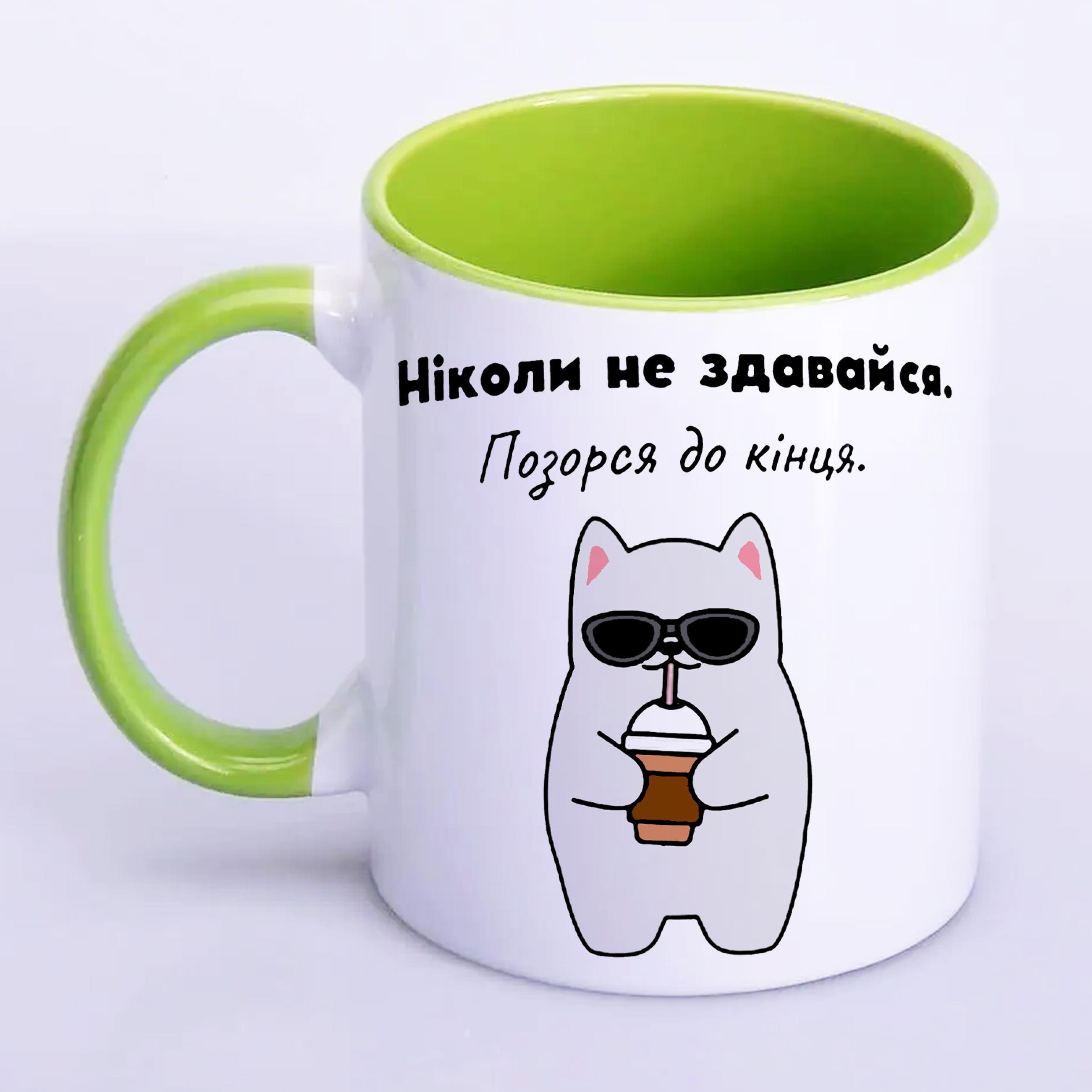 Чашка с принтом "Ніколи не здавайся" 330 мл Салатовый (19338) - фото 1 Чашка с принтом "Ніколи не здавайся" 330 мл Салатовый (19338) - фото 1