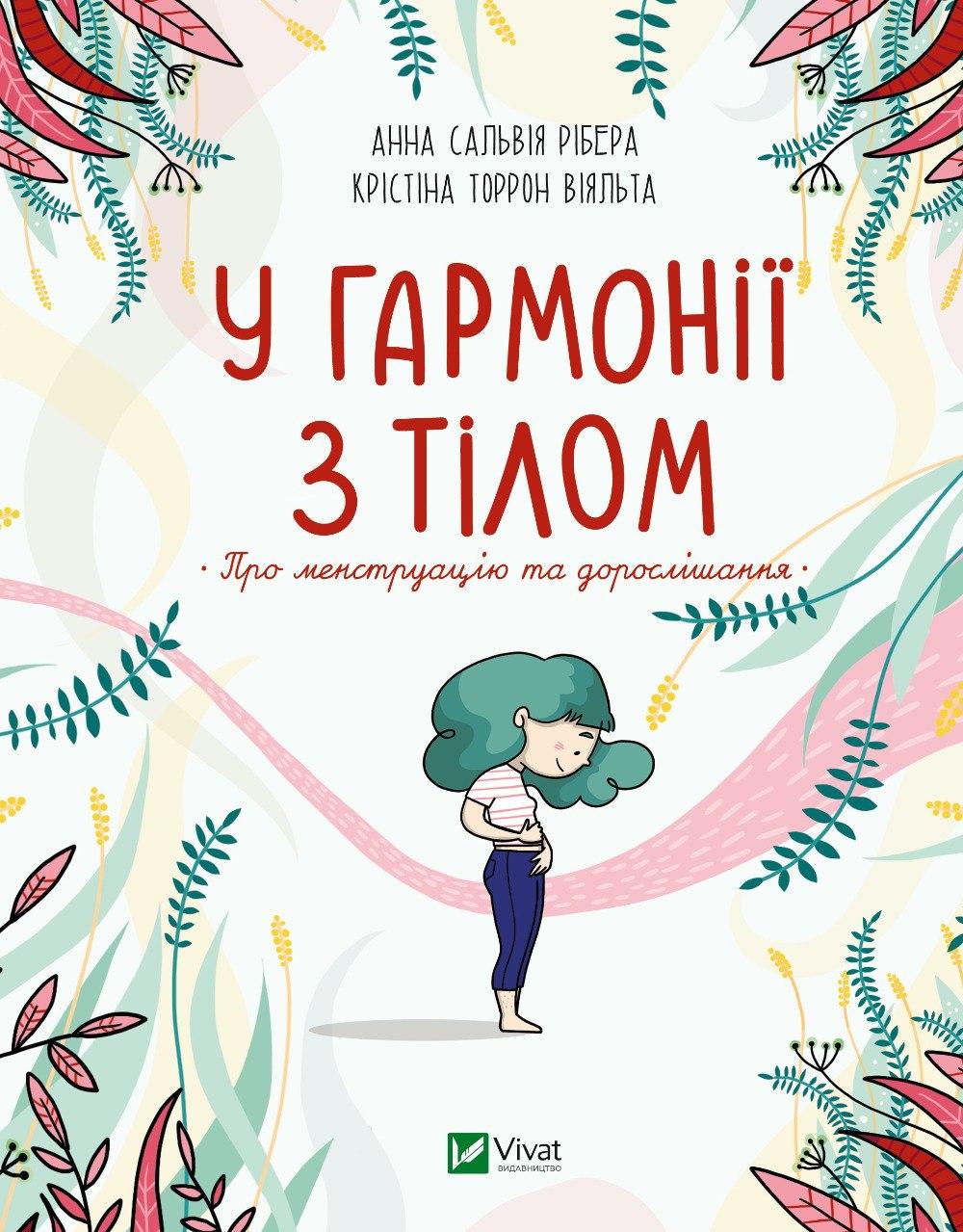 Книга "В гармонии с телом. О менструации и взрослении"