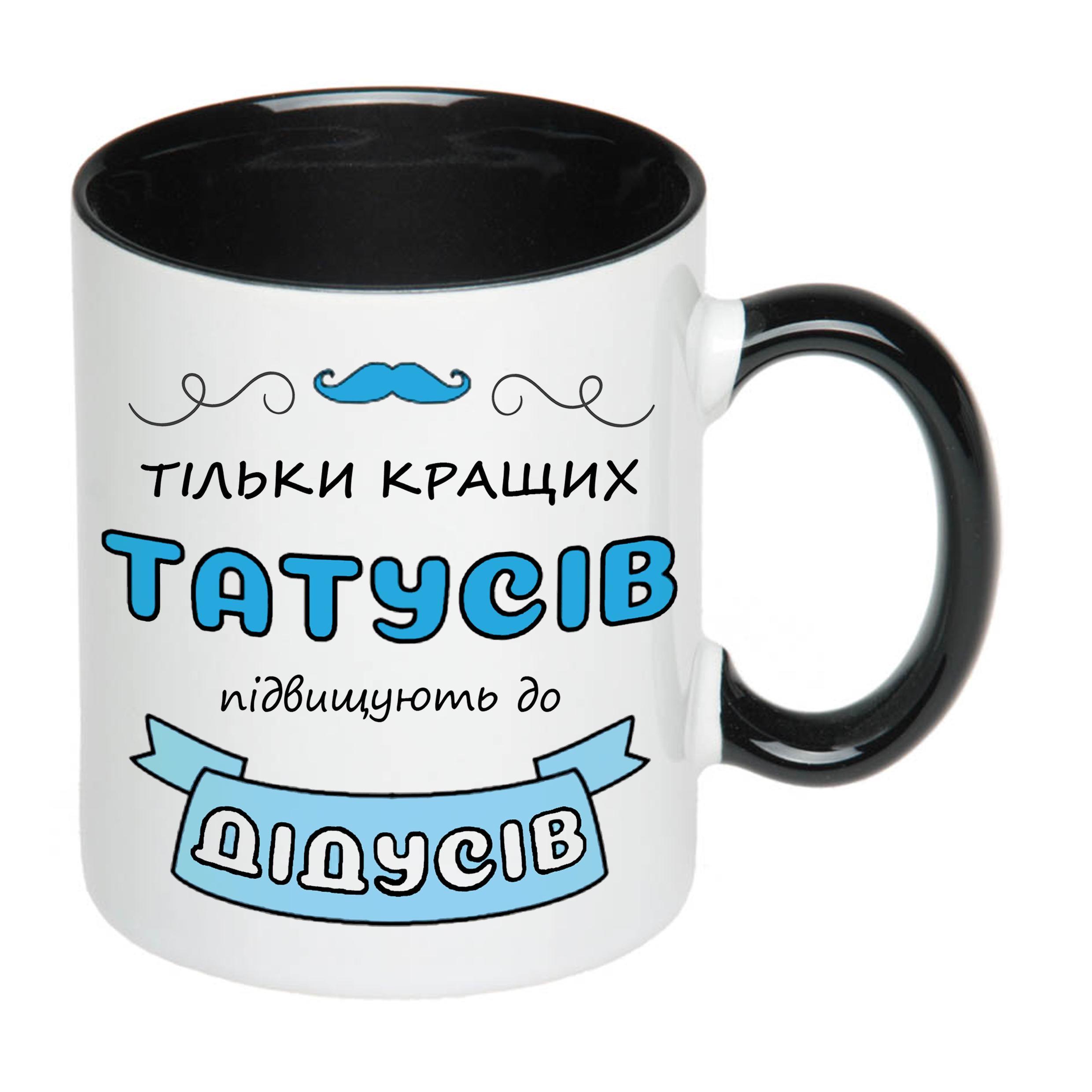 Чашка с принтом "Тільки кращих татусів підвищують до дідусів" 330 мл Черный (17770) - фото 2