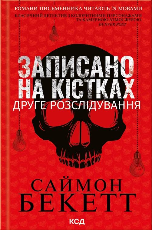 Книга Саймон Бекетт "Записано на кістках Друге розслідування" (4671969)