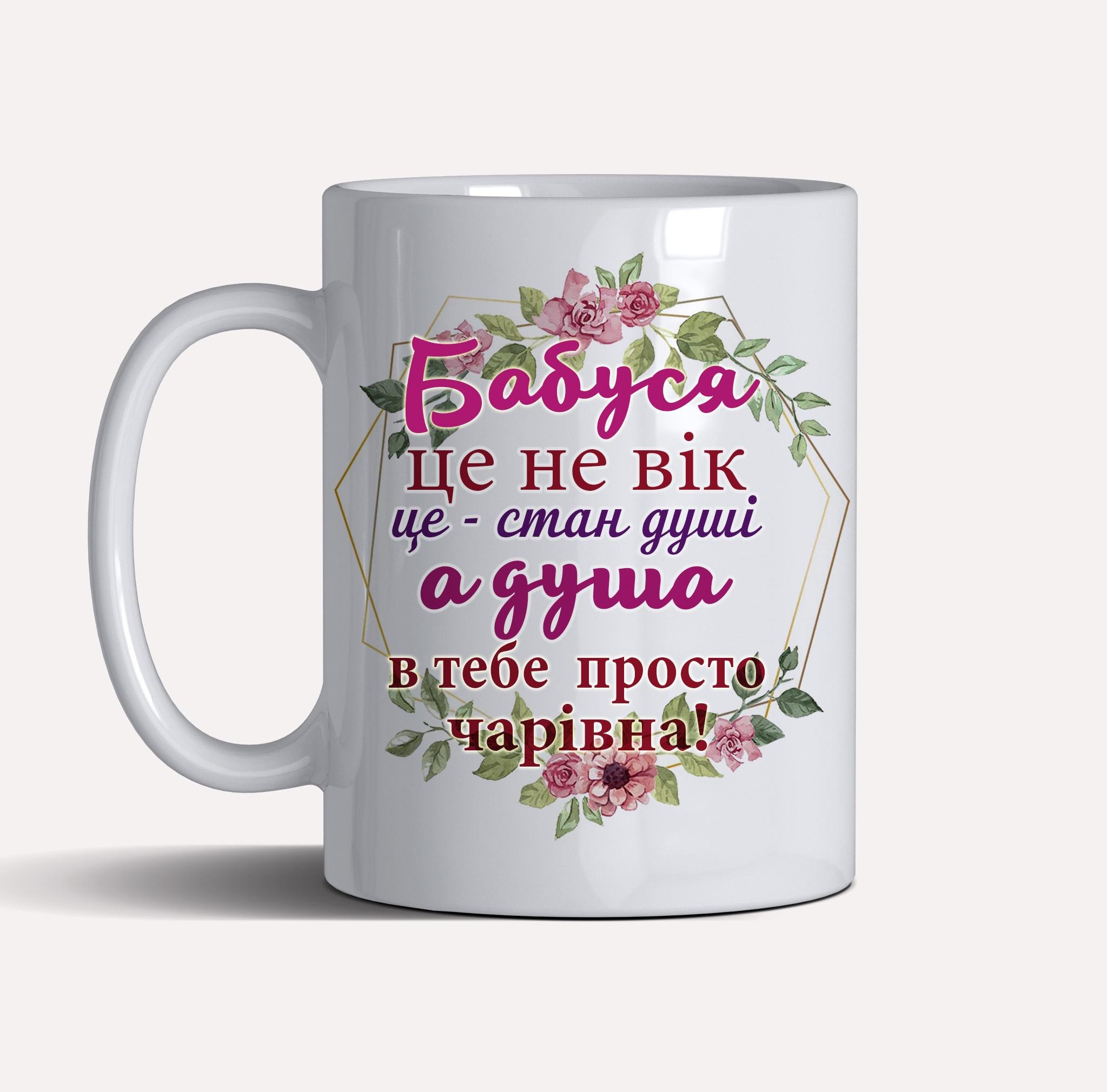 Чашка керамічна подарункова "Бабуся це не вік, це стан душі" 330 мл Білий (C0026)