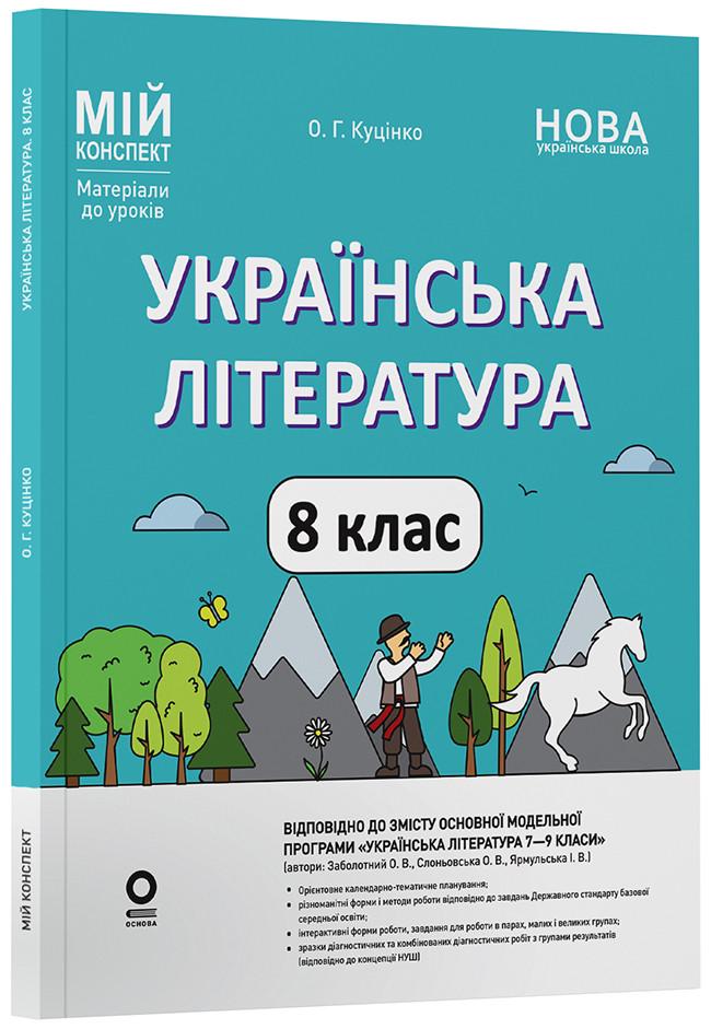 Книга ''Українська література Мій конспект. Матеріали до уроків'' 8 класс по программе Заболотный О. В./Слоневская О. В.