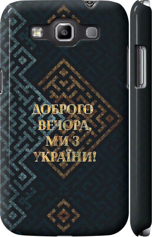Чехол на Samsung Galaxy Win i8552 Мы из Украины v3 (5250c-51-42517)