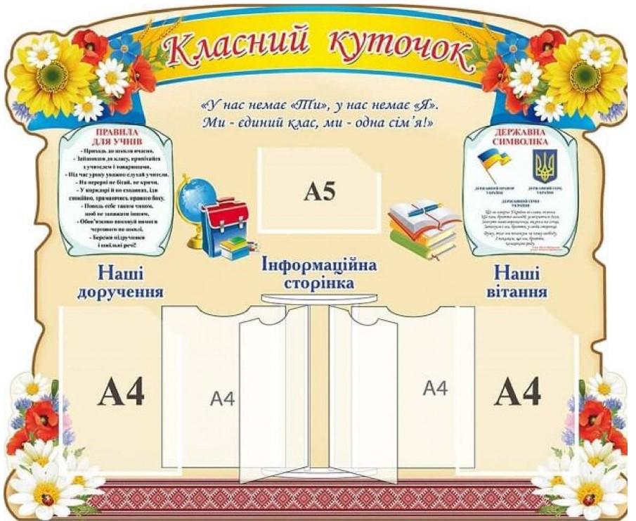 Стенд "Класний куточок" з соняшниками 1150х930 мм (167283)