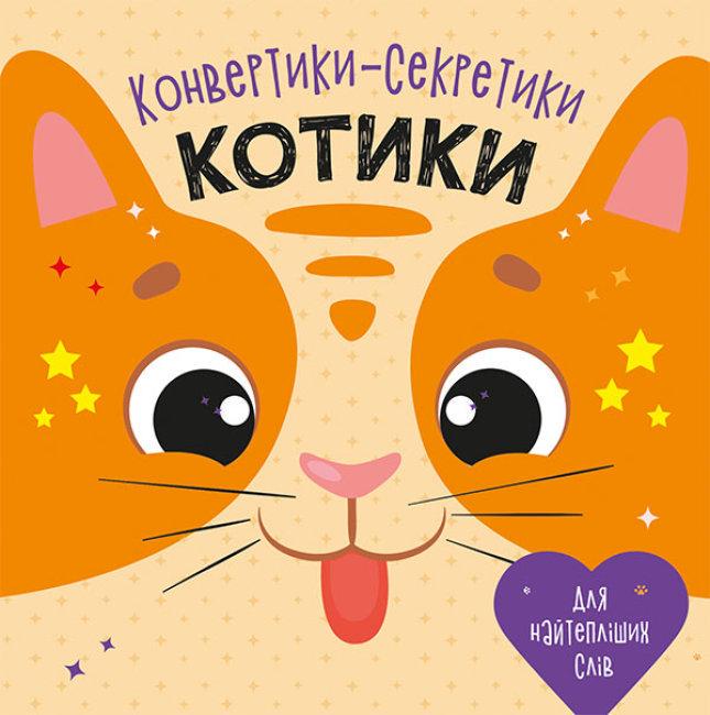 Книга "Конвертики-секретики. Котики" (1631843142)