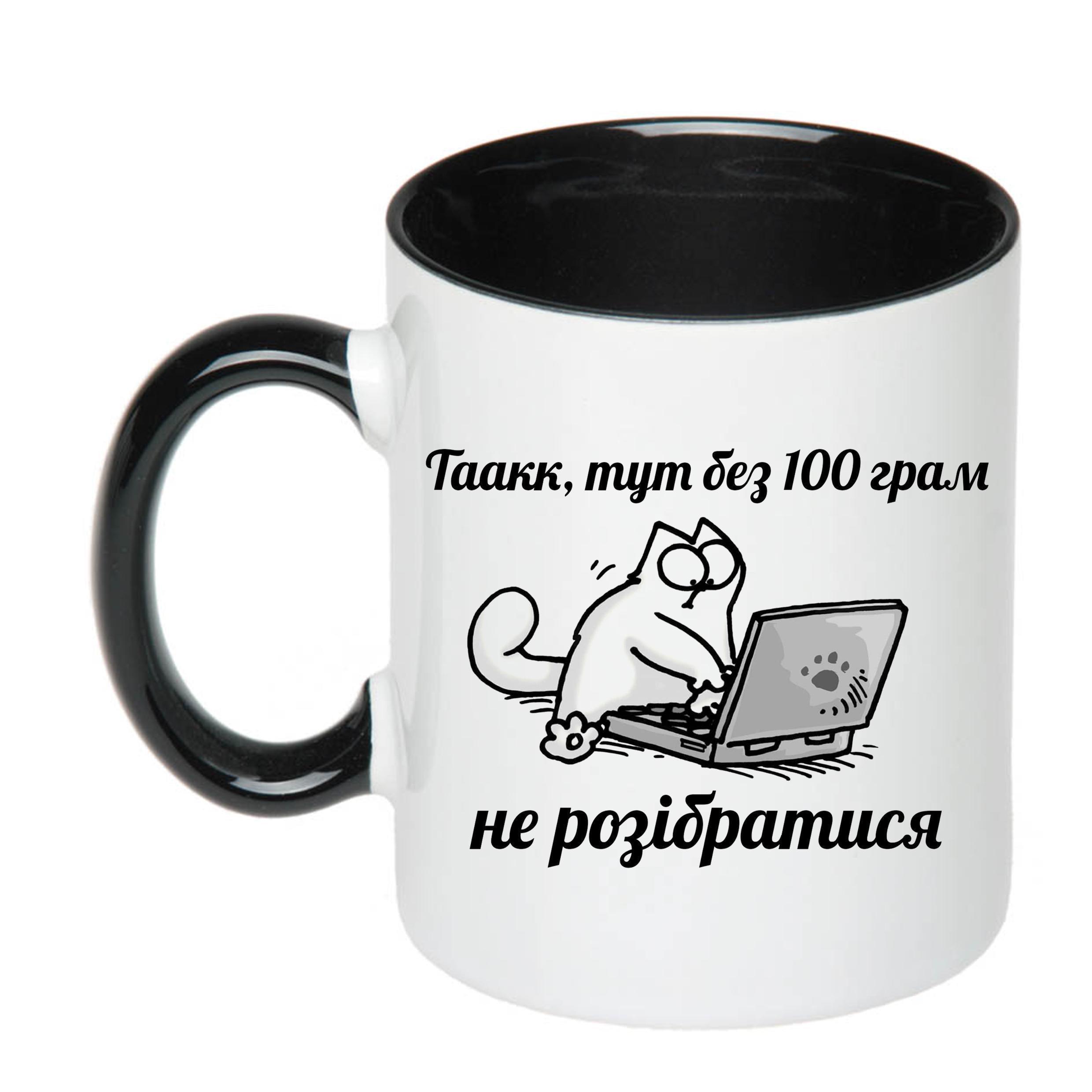 Чашка с принтом "Без 100 грам не розібратися" 330 мл Черный (19525)