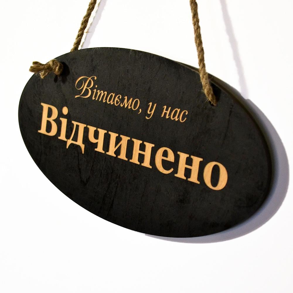 Вивіска-вказівник двостороння "Відчинено-Зачинено" з дерева на двері 30x15 см