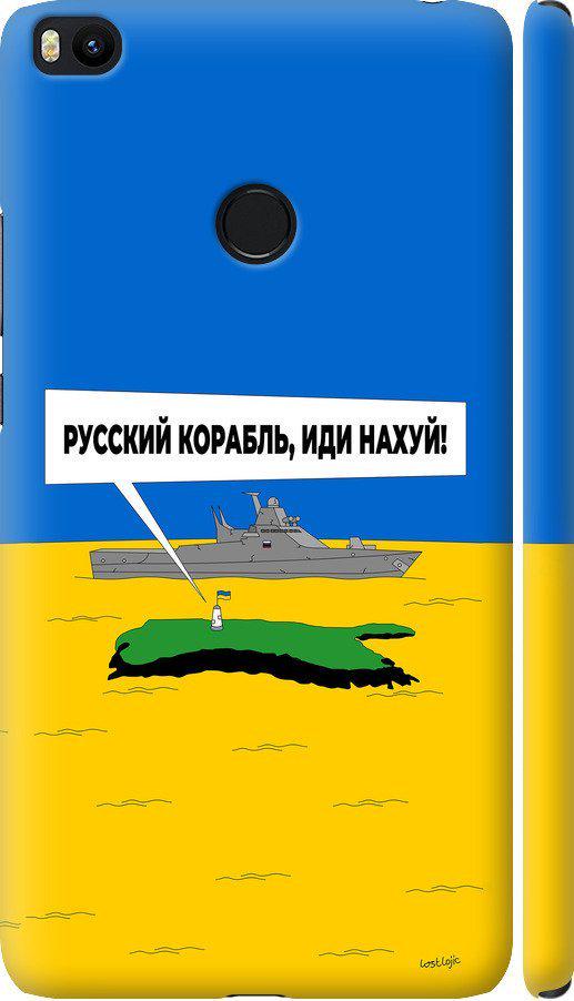 Чохол на Xiaomi Mi Max 2 Російський військовий корабель іди на v5 (5237m-994-42517)