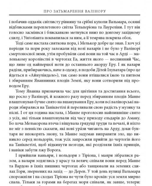 Художественная книга Джон Рональд Руэл Толкин "Сильмариліон" иллюстрированное издание (29051915) - фото 7 Художественная книга Джон Рональд Руэл Толкин "Сильмариліон" иллюстрированное издание (29051915) - фото 7