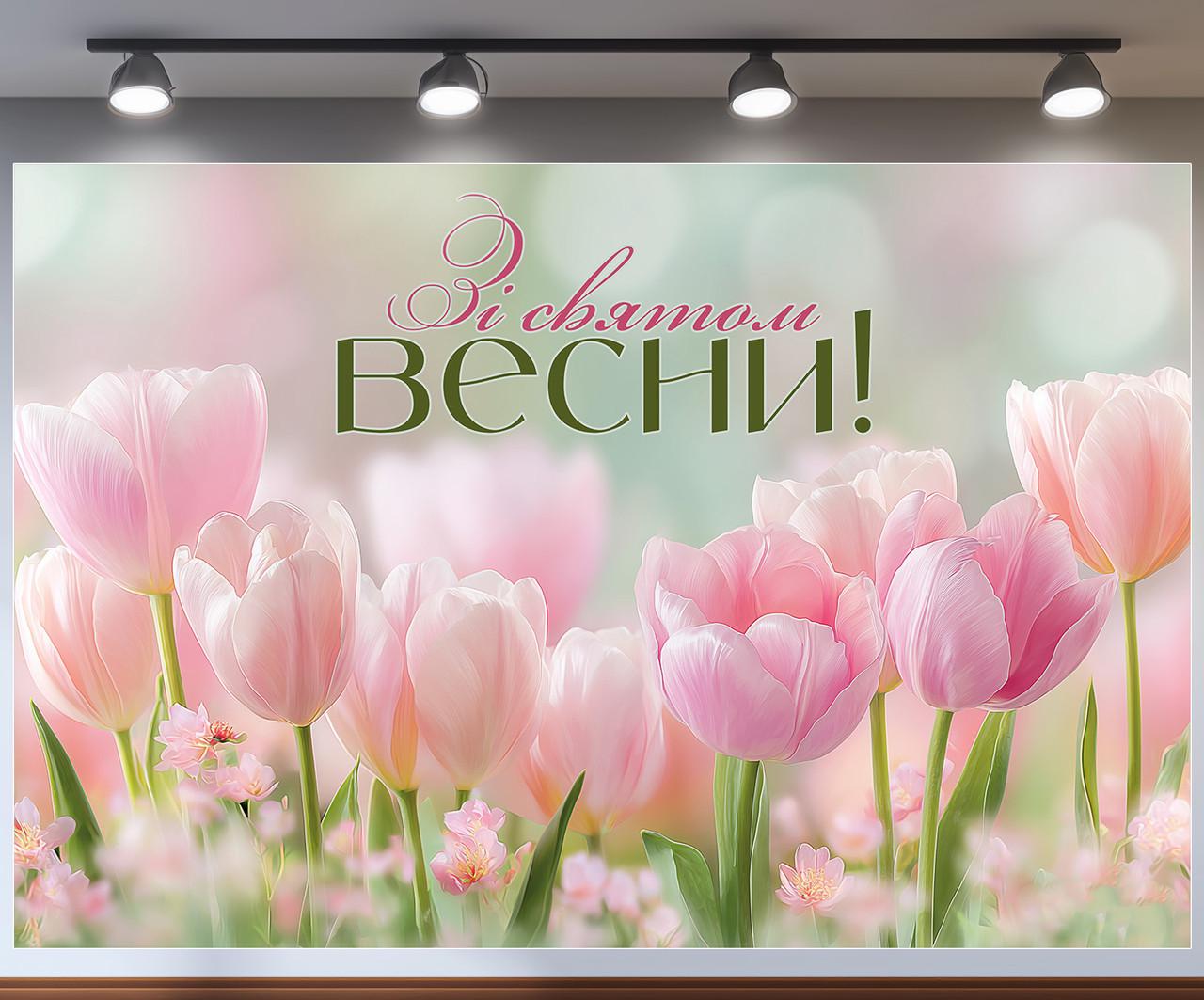 Баннер для фотозоны "Зі святом Весни" с нежными розовыми тюльпанами на мягком размытом фоне 300x200 см №47319