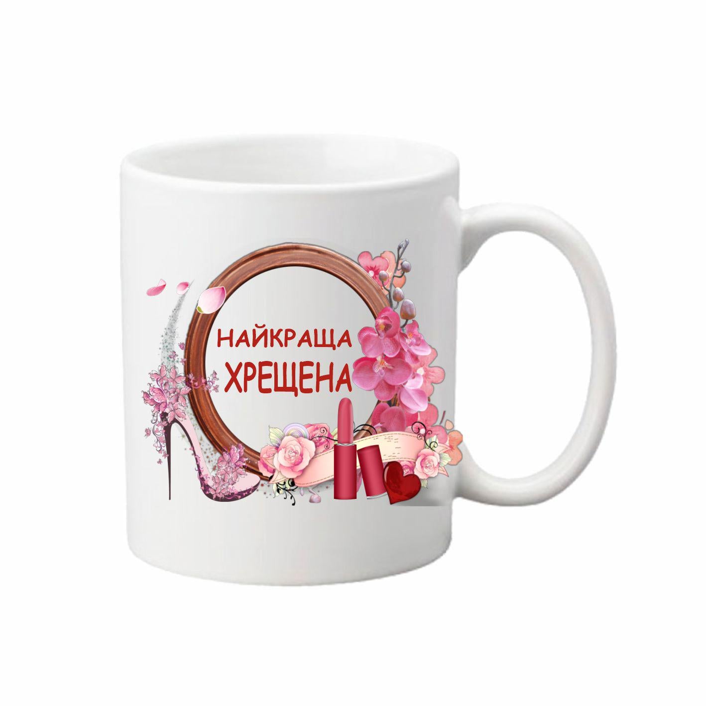 Чашка Самая лучшая крестная 330 мл (24350661)