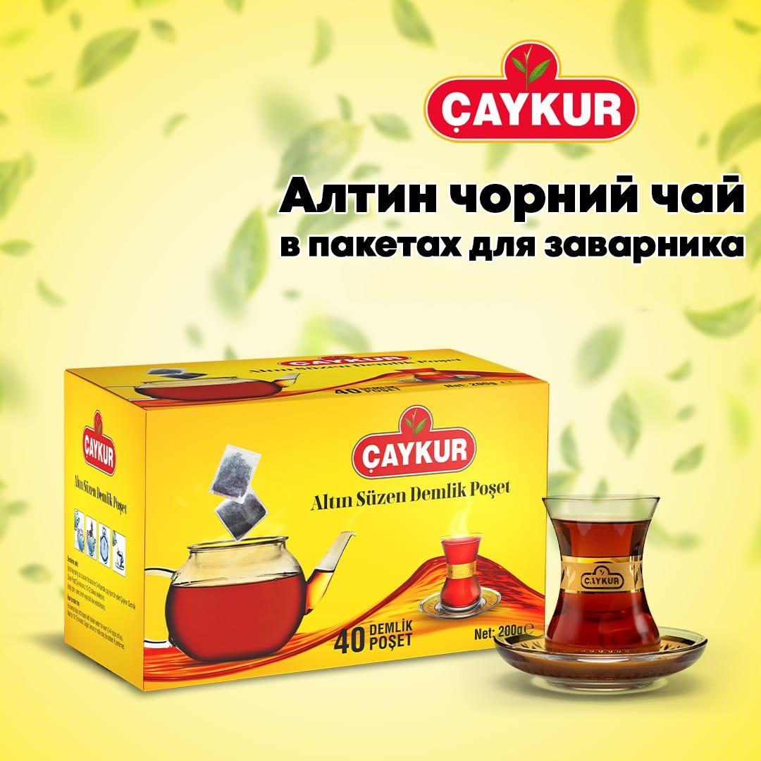 Чай турецький чорний CAYKUR Altın Demlik 40 пакетів 200 г (000306) - фото 3 Чай турецький чорний CAYKUR Altın Demlik 40 пакетів 200 г (000306) - фото 3