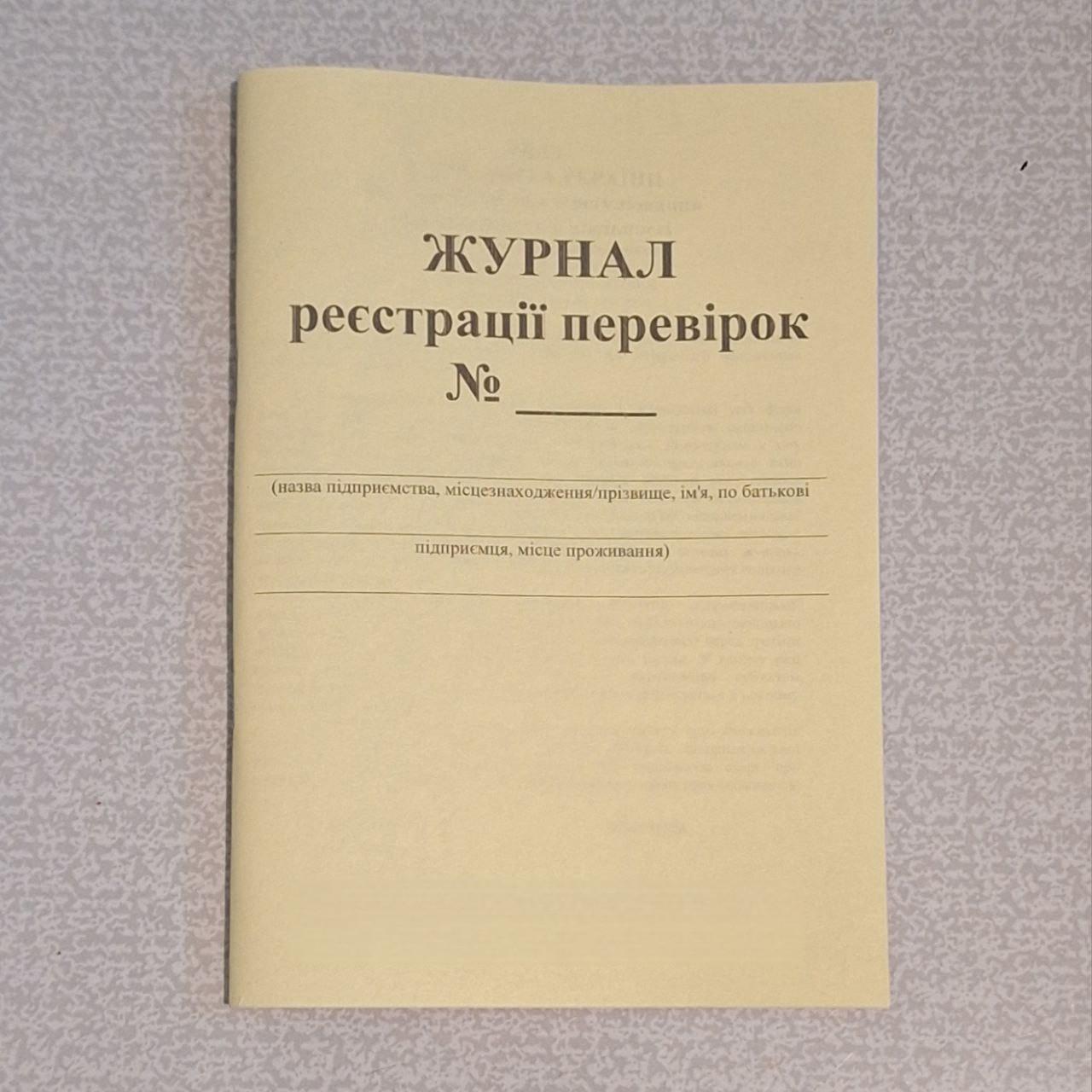 Журнал регистрации проверок 60 стр. (17-60) Журнал регистрации проверок 60 стр. (17-60)