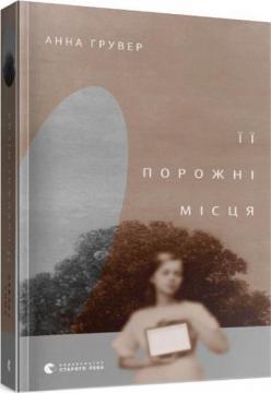 Книга Анна Грувер "Її порожні місця" (1711336505)