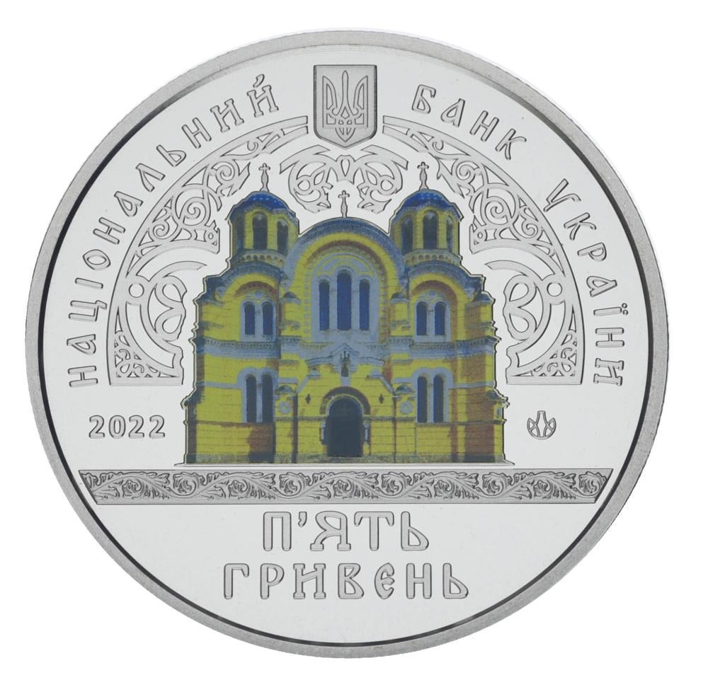 Коллекционная монета Украина 5 гривен 2022 UNC Владимирский собор в г. Киев (М17211)