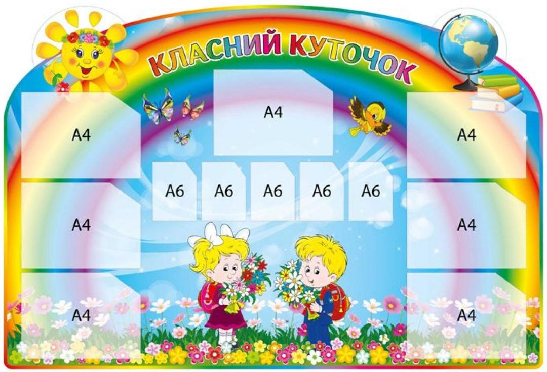 Стенд "Класний куточок" с радугой и школьниками 1400х950 мм (551796)