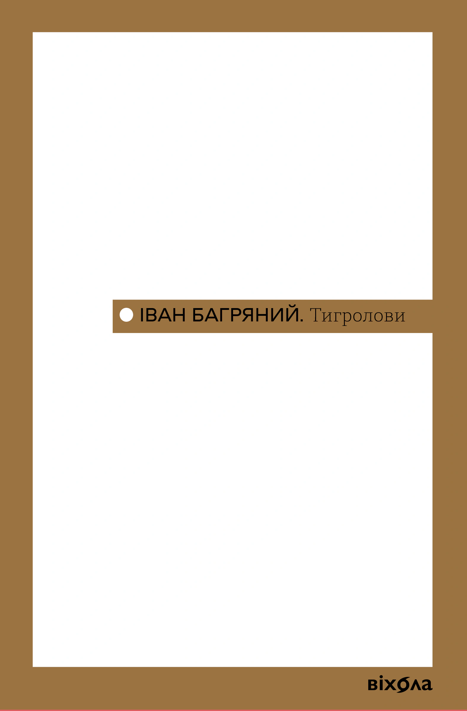 Книга Іван Багряний "Тигролови" 9786178517960 Книга Іван Багряний "Тигролови" 9786178517960