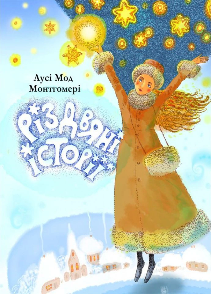 Книга Люси-Мод Монтгомери "Рождественские истории" 9789663959825
