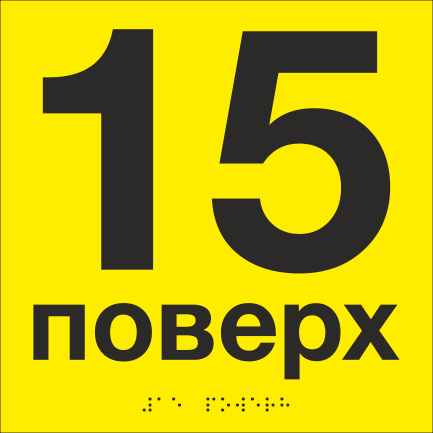 Табличка тактильная со шрифтом Брайля "15 поверх" 200х200 мм Желтый