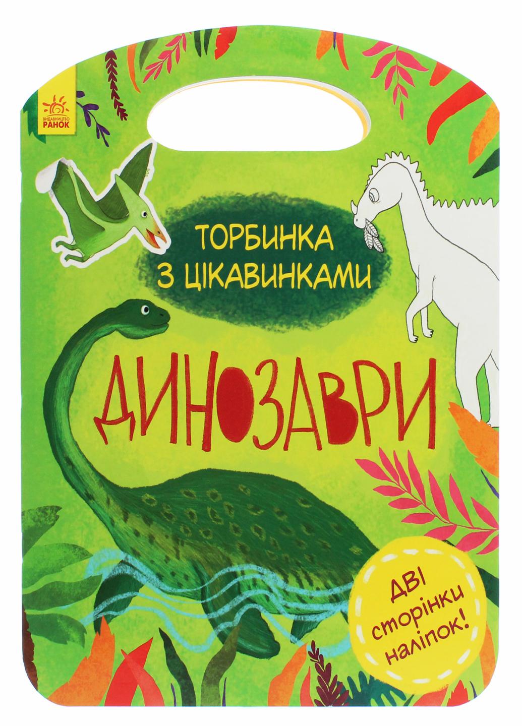 Книга "Торбинка з цікавинками Динозаври" Каспарова Ю. С951004У (9786170952936)