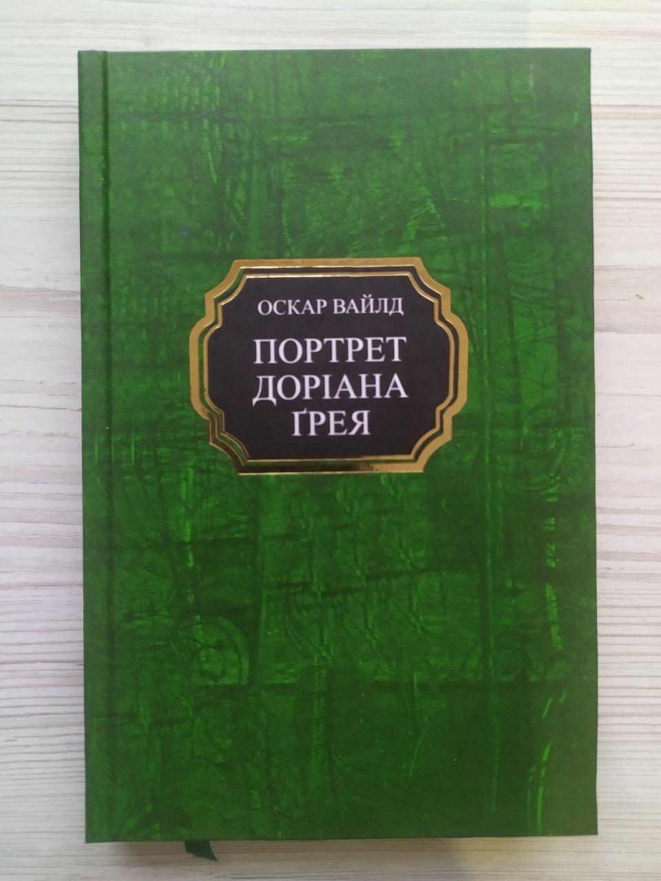 Книга Оскар Вайлд "Портрет Доріана Грея" тверда обкладинка