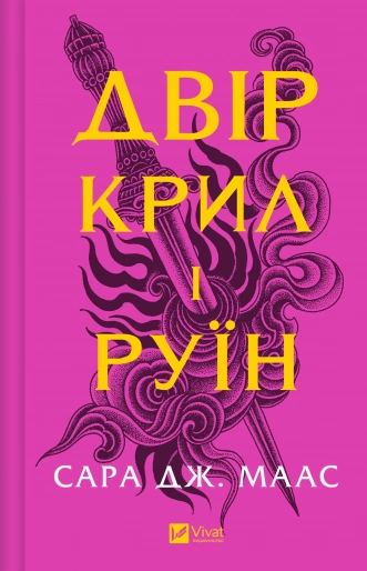 Книга Сара.Д. Маас "Двір крил і руїн" (9786171707566)