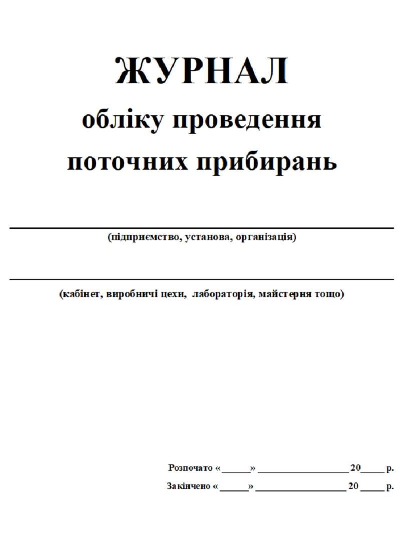 Журнал учета проведения текущих уборок 20 л. (45631)