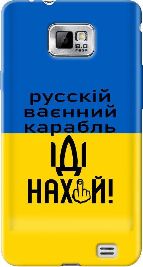 Чехол на Samsung Galaxy S2 Plus i9105 Русский военный корабль иди на (5216u-71-42517)