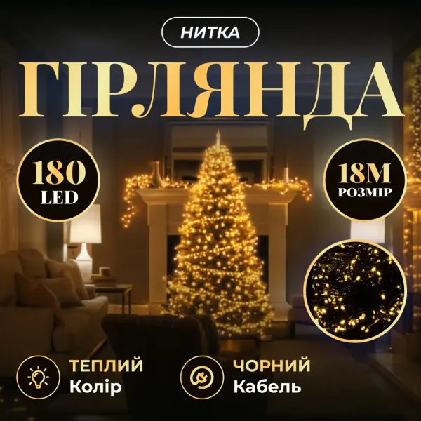 Гирлянда нить 180 LED 18 м черный провод Желтый - фото 2