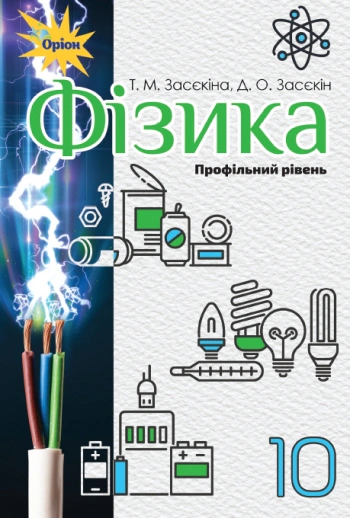Книга "Фізика 10 клас" Тетяна Засєкіна 9786177485680 Книга "Фізика 10 клас" Тетяна Засєкіна 9786177485680