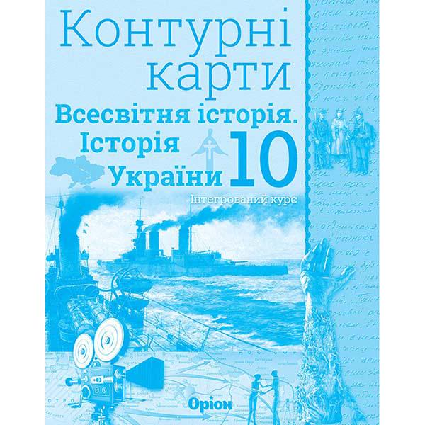 Контурные карты ''Історія України. Всесвітня Історія'' 10 класс (ЦБ-00030065)