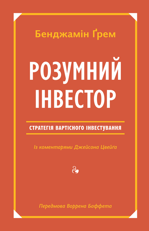 Книга Бенджамін Грем "Розумний інвестор Стратегія вартісного інвестування"