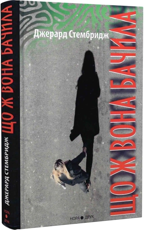 Книга Джерард Стембридж «Що ж вона бачила» 9789666880232