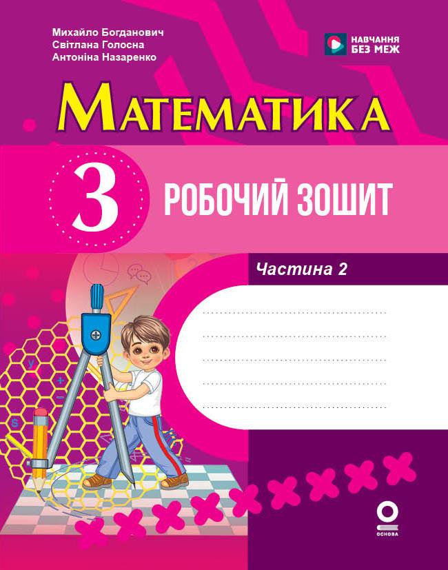 Робочий зошит ''Математика 3 клас до підручника М. Богдановича та ін. 2 частина'' Ранок Голосна С. В. Т135130У (9786170044297)