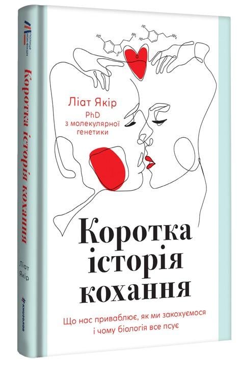 Книга Лиат Якорь "Краткая история любви. Что нас привлекает, как мы влюбляемся и почему биология все портит"