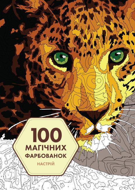 Книга "100 магических окрасок. Настроение" (1684880403)