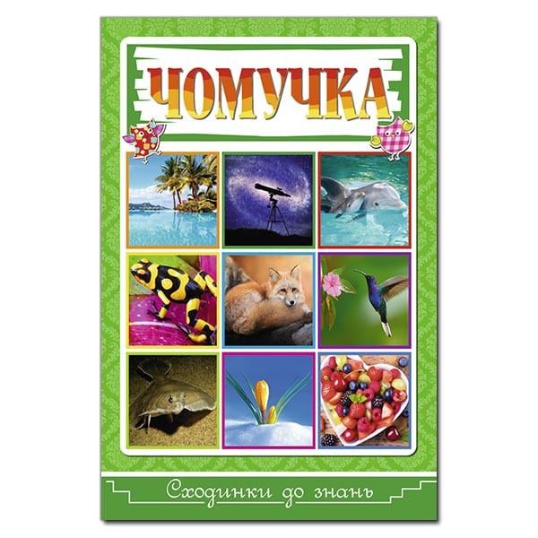 Книга "Сходинки до знань. Чомучка (1204538673)