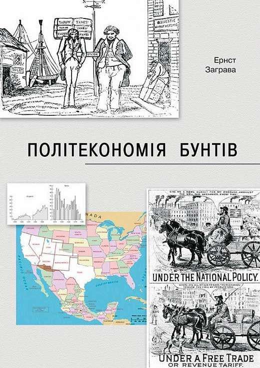 Художня література Заграва Ернст "Політекономія бунтів"