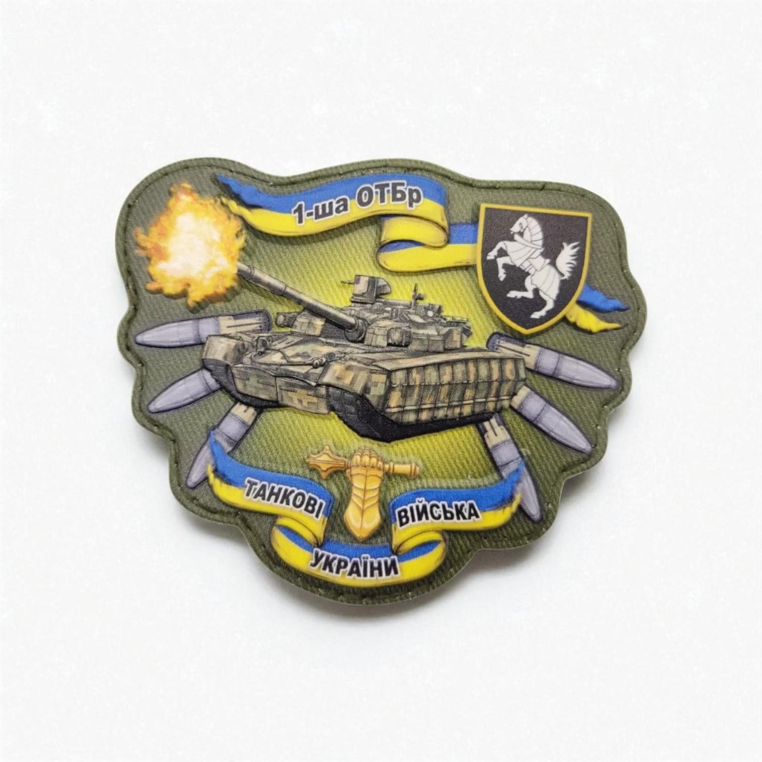 Шеврон "1-ша ОТБр Танкові війська України" (29172266)