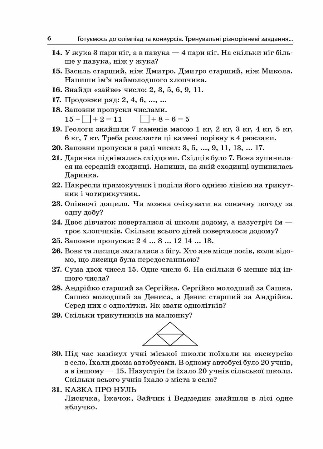 Підручник Готуємось до олімпіад та конкурсів. Тренувальні завдання з відповідями. 2-4 класи ОЛМ015 (9786170038432) - фото 4