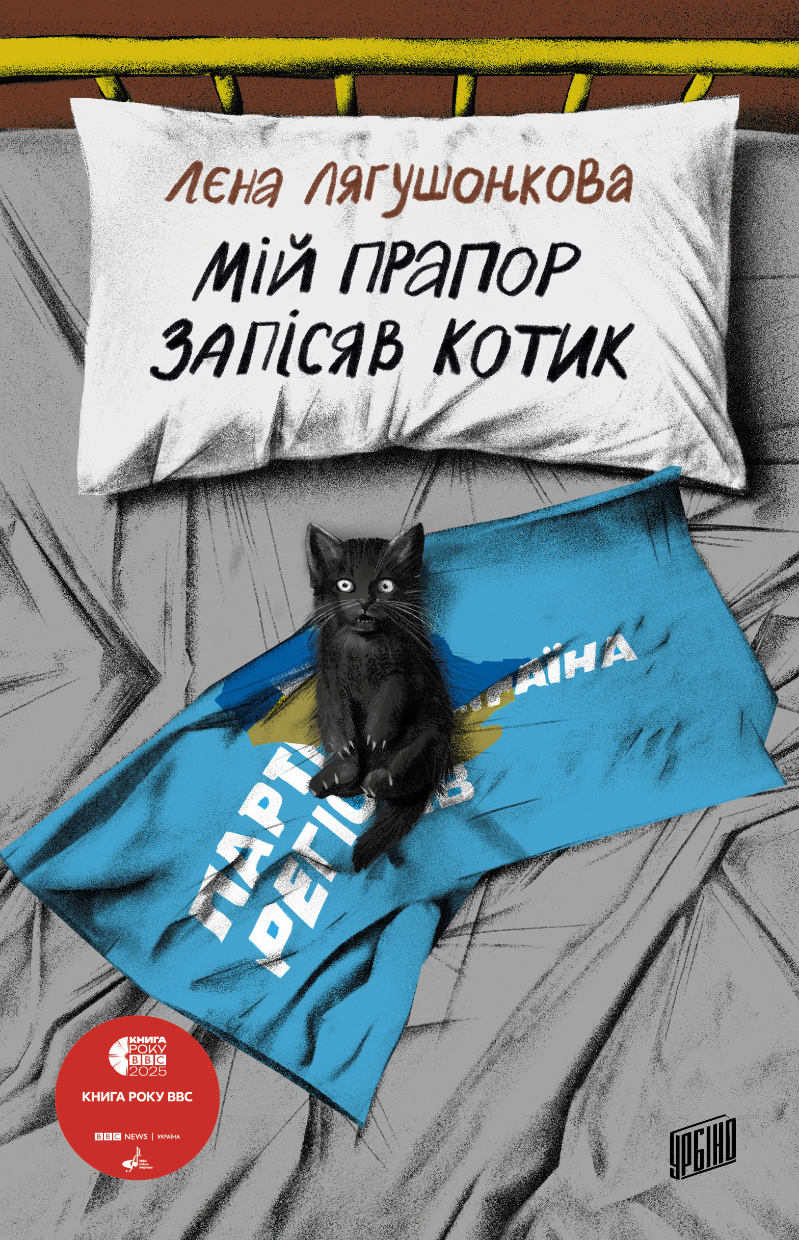 Книга Лєна Лягушонкова «Мій прапор запісяв котик» 9786178618001