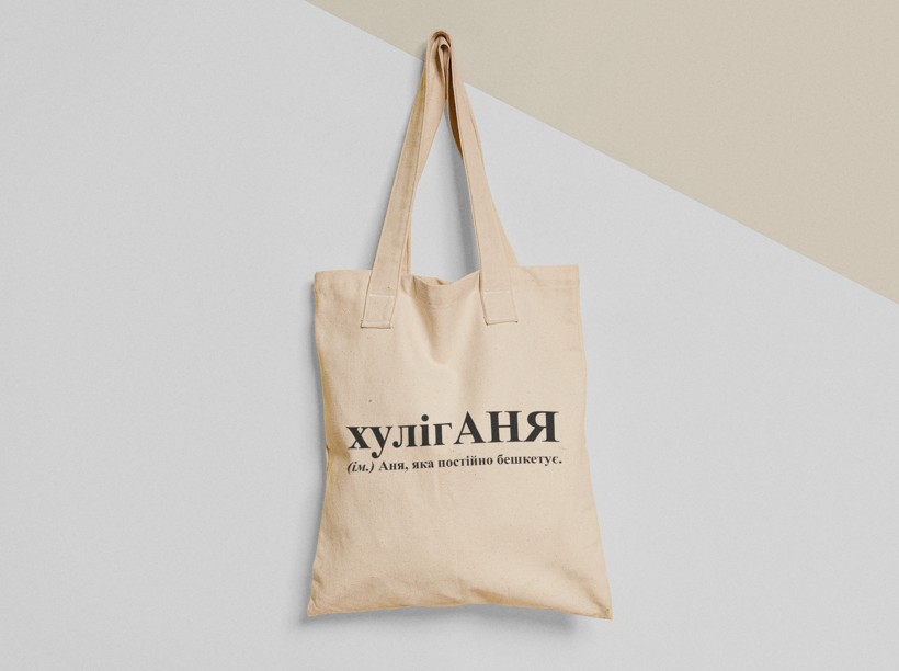 Эко-сумка шоппер с принтом "хулігАНЯ" 38х40 см Бежевый (ИМ224-Т)