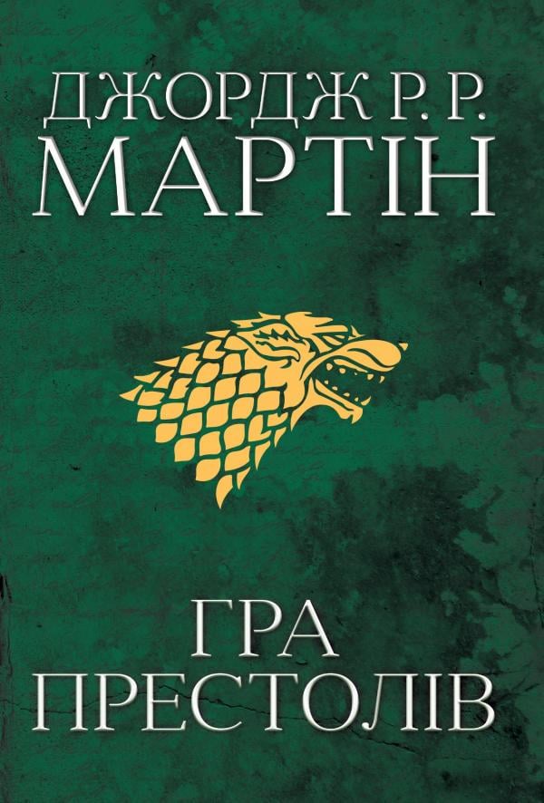 Книга Джордж Р. Р. Мартін "Гра престолів Пісня льоду й полум'я" (1817064)