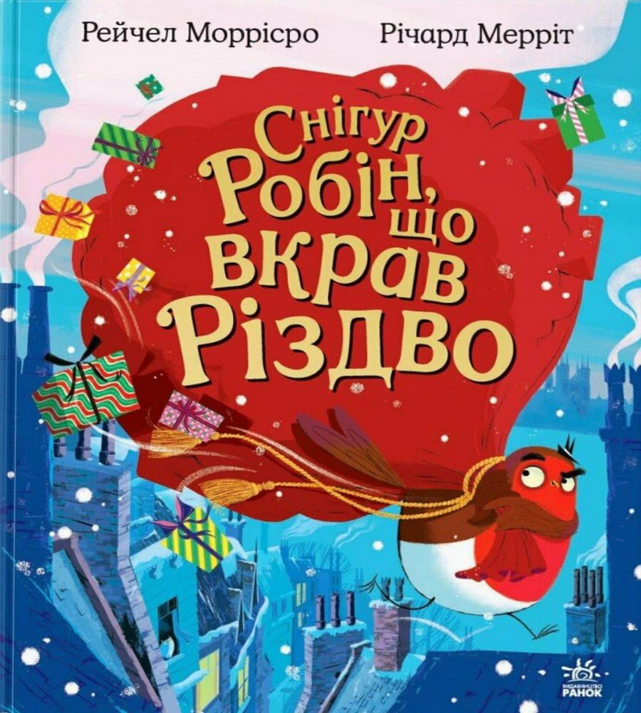 Книга Рэйчел Моррисро "Снегирь Робин, укравший Рождество" 9786170990976