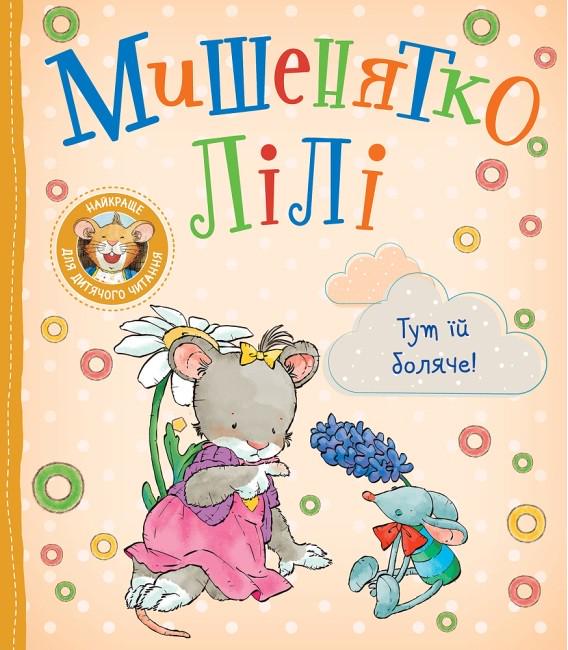 Дитяча книга Розальба Трояно "Мишенятко Лілі Тут їй боляче!" (9789669851840) Дитяча книга Розальба Трояно "Мишенятко Лілі Тут їй боляче!" (9789669851840)